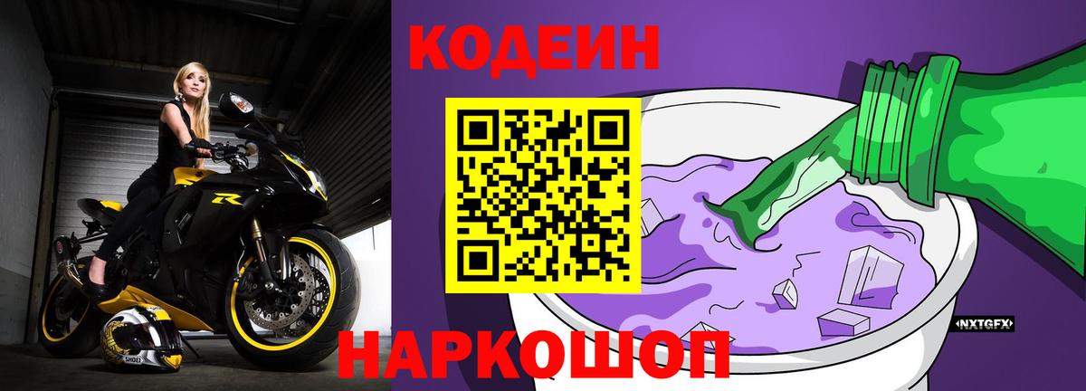 Североуральск  Кодеиновый сироп Lean Purple Drank  Вход с VPN 